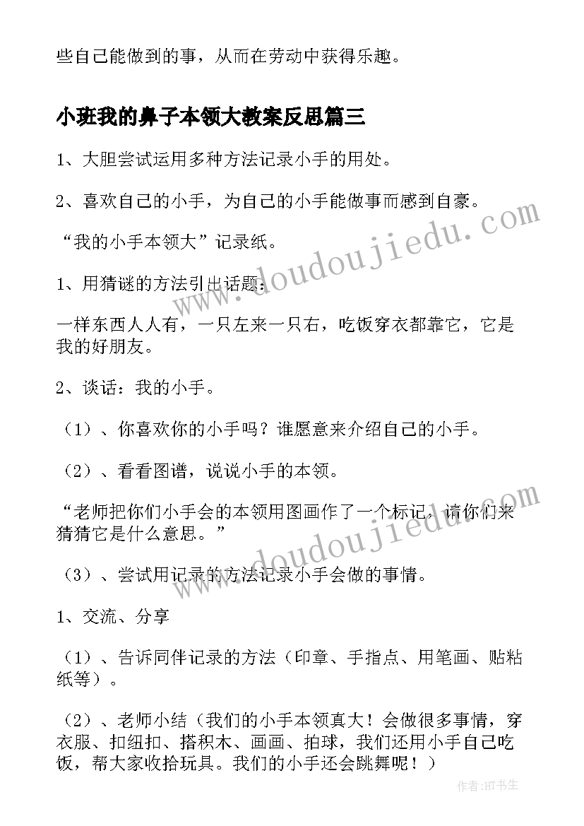 小班我的鼻子本领大教案反思(实用5篇)