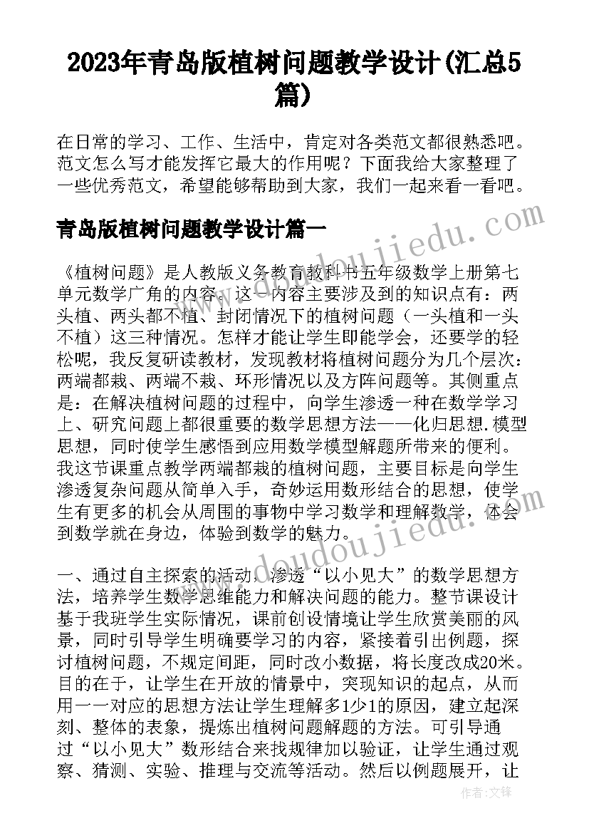 2023年青岛版植树问题教学设计(汇总5篇)