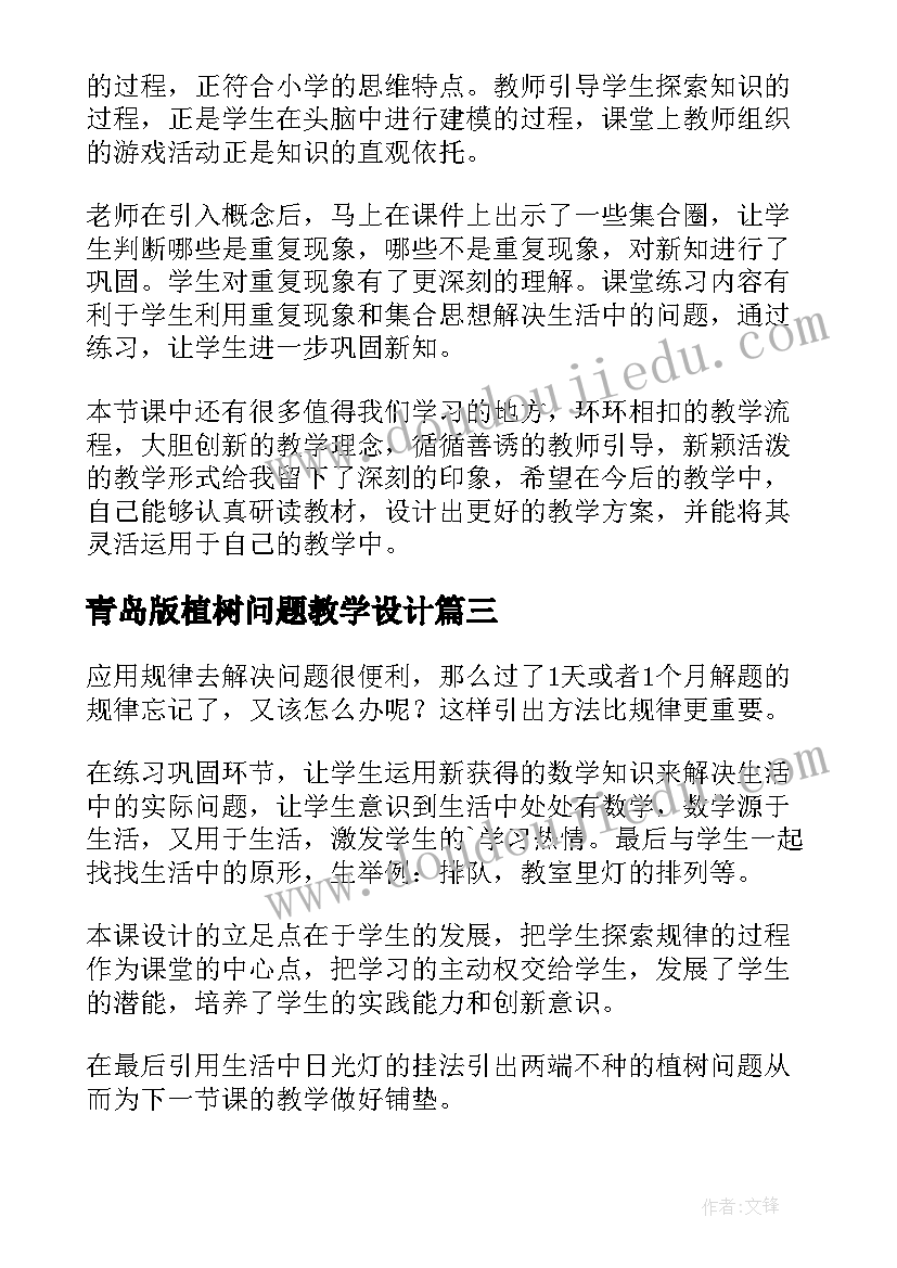 2023年青岛版植树问题教学设计(汇总5篇)