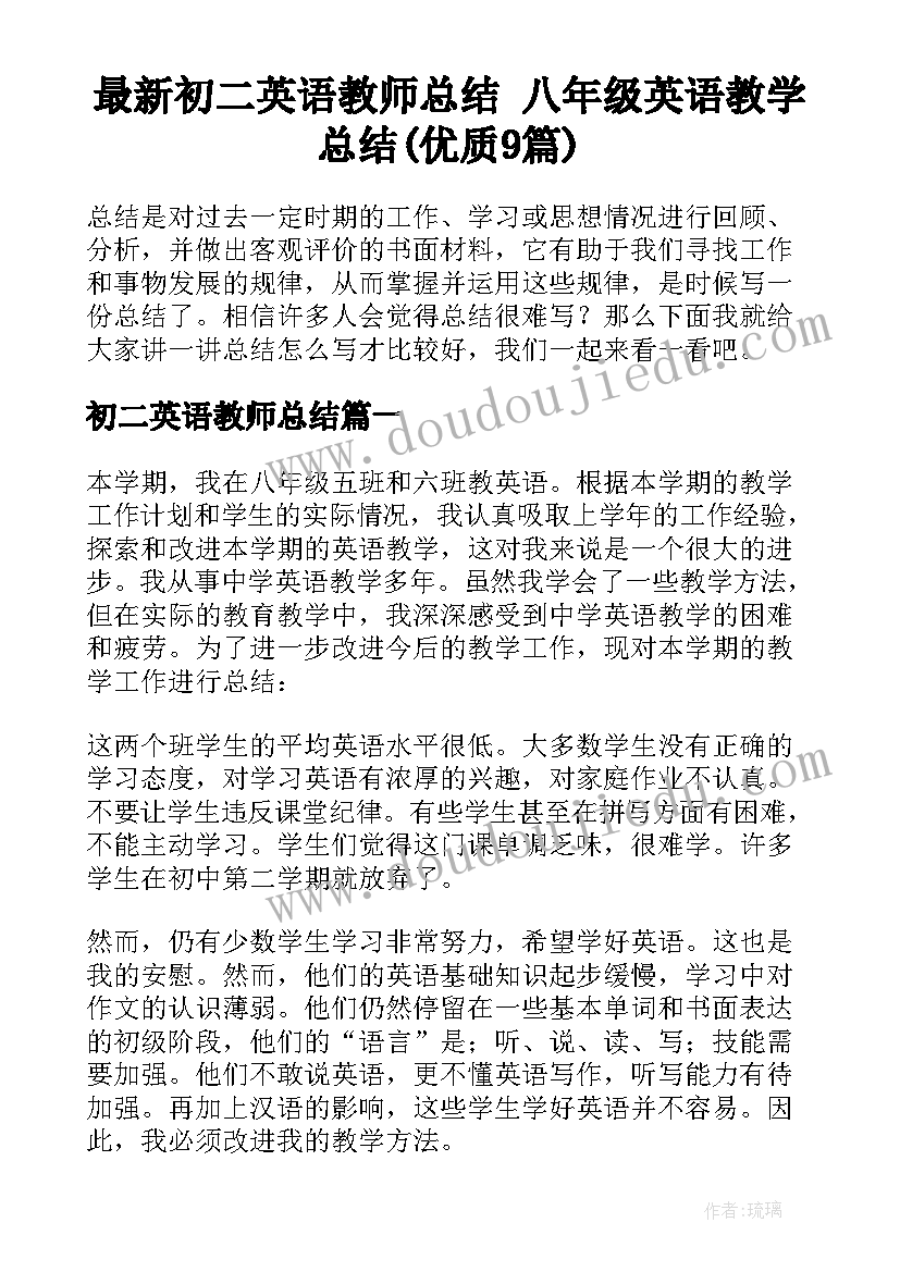 最新初二英语教师总结 八年级英语教学总结(优质9篇)