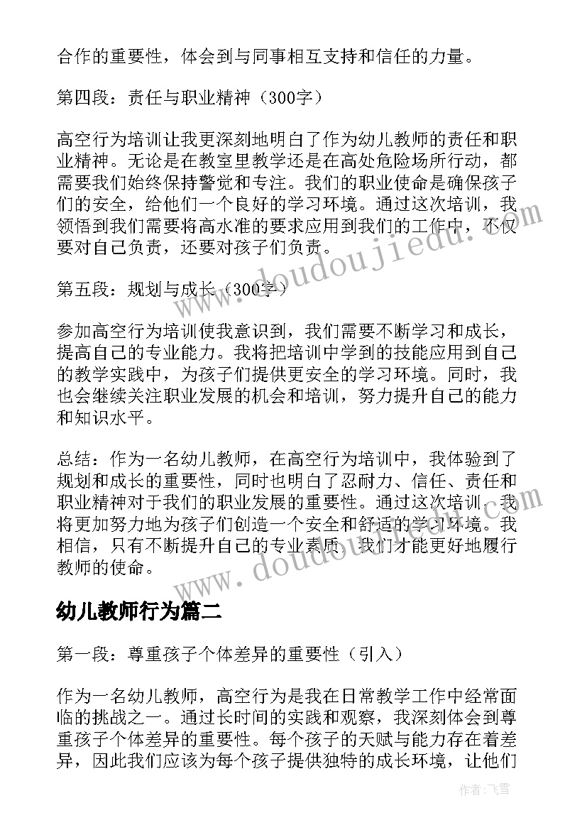 最新幼儿教师行为 幼儿教师高空行为心得体会(实用5篇)