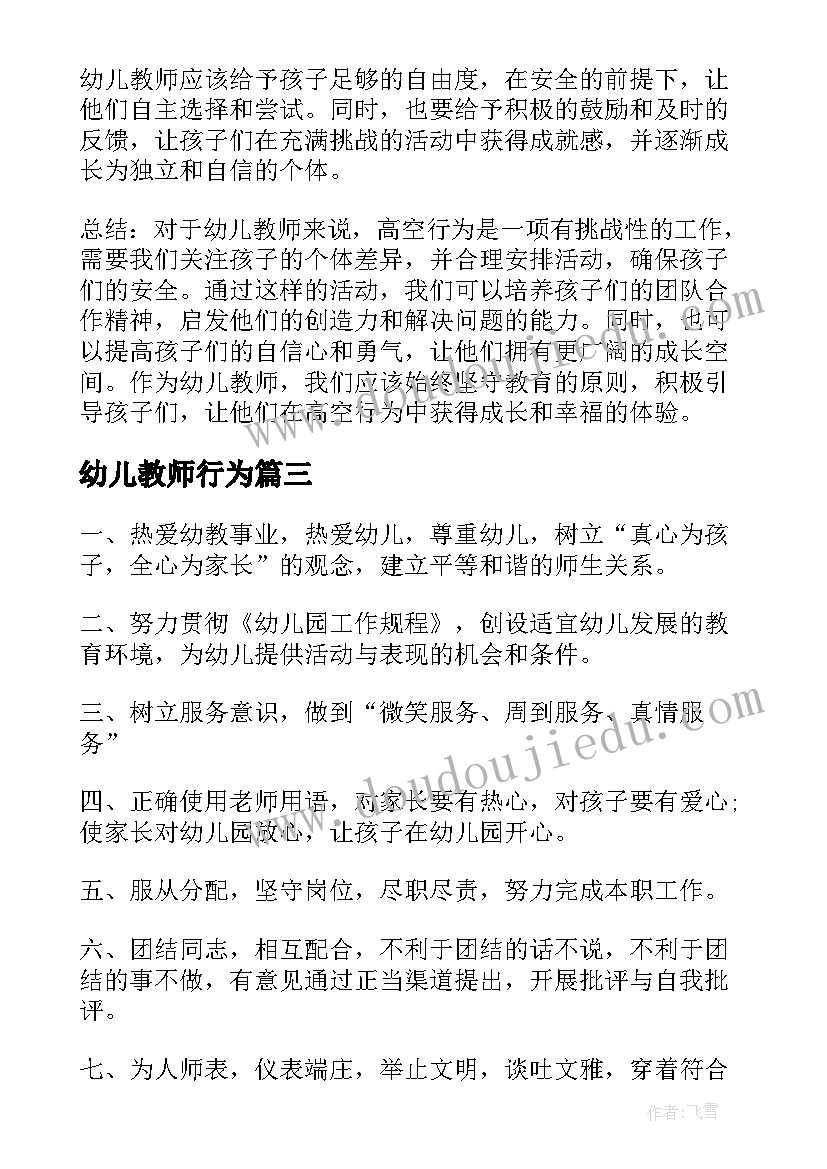 最新幼儿教师行为 幼儿教师高空行为心得体会(实用5篇)