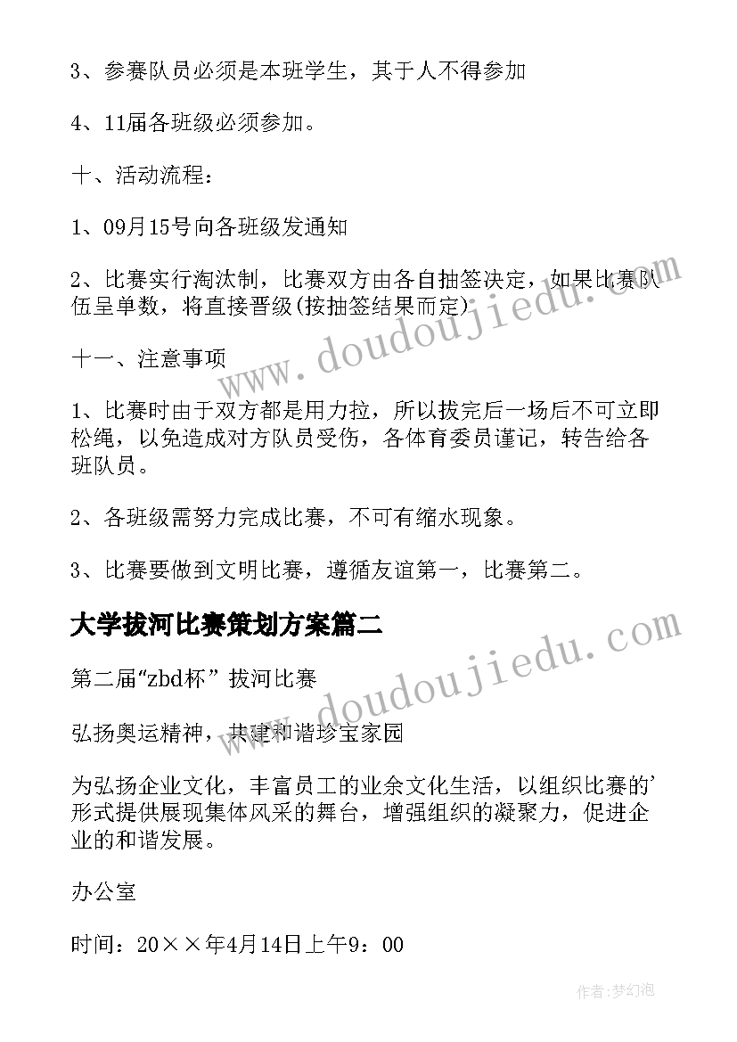 最新大学拔河比赛策划方案(通用8篇)