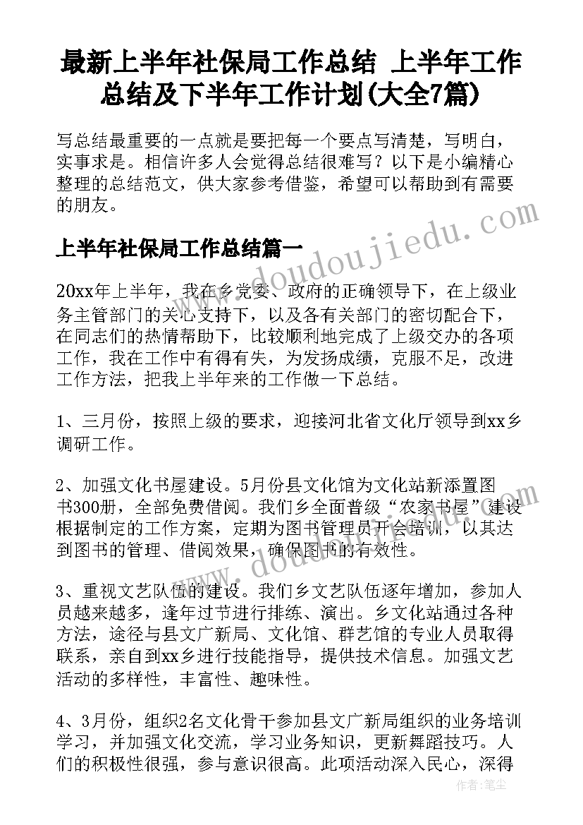 最新上半年社保局工作总结 上半年工作总结及下半年工作计划(大全7篇)