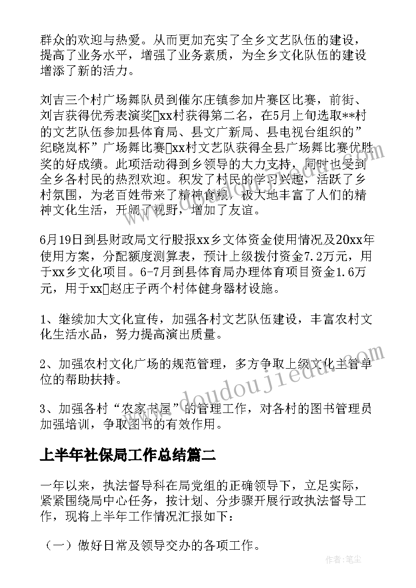 最新上半年社保局工作总结 上半年工作总结及下半年工作计划(大全7篇)