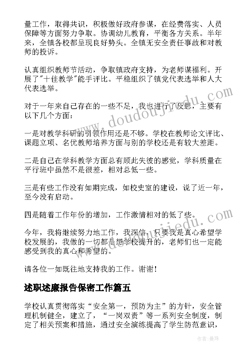 最新述职述廉报告保密工作(优秀10篇)