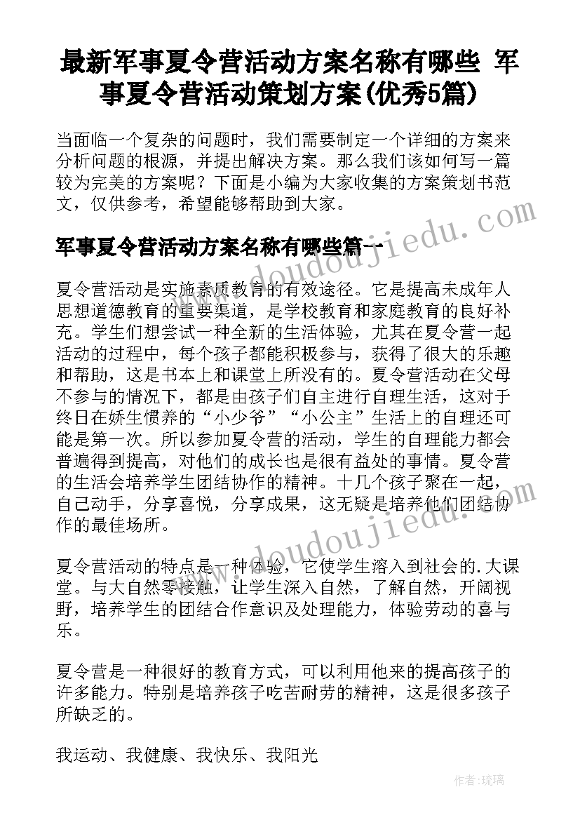 最新军事夏令营活动方案名称有哪些 军事夏令营活动策划方案(优秀5篇)