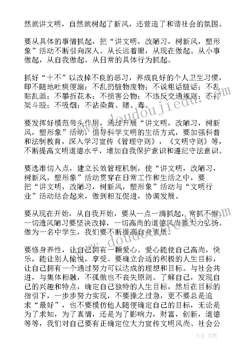 文明新风貌发言稿(汇总8篇)