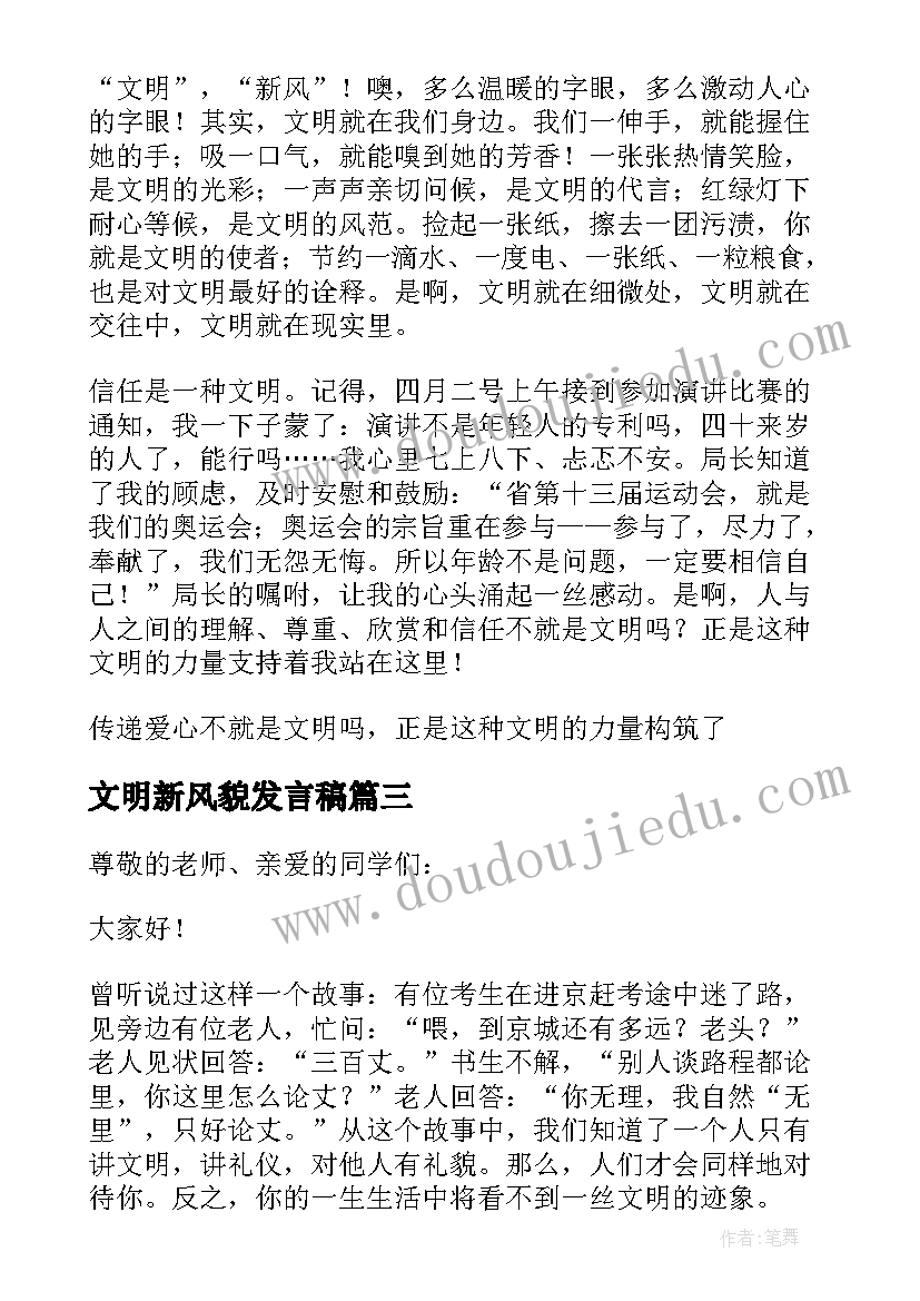 文明新风貌发言稿(汇总8篇)