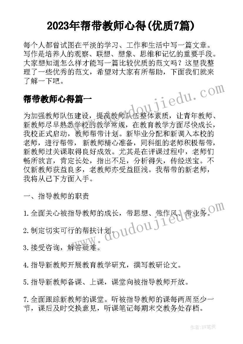 2023年帮带教师心得(优质7篇)