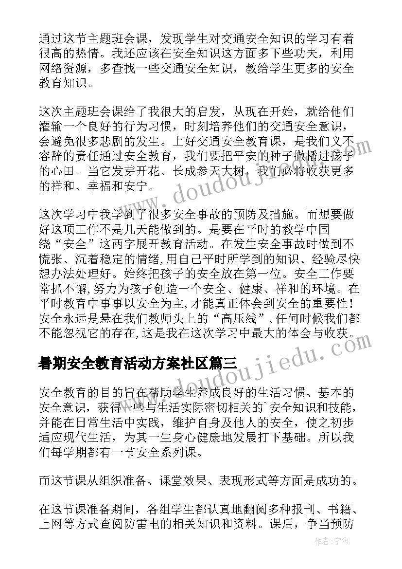 暑期安全教育活动方案社区(大全7篇)