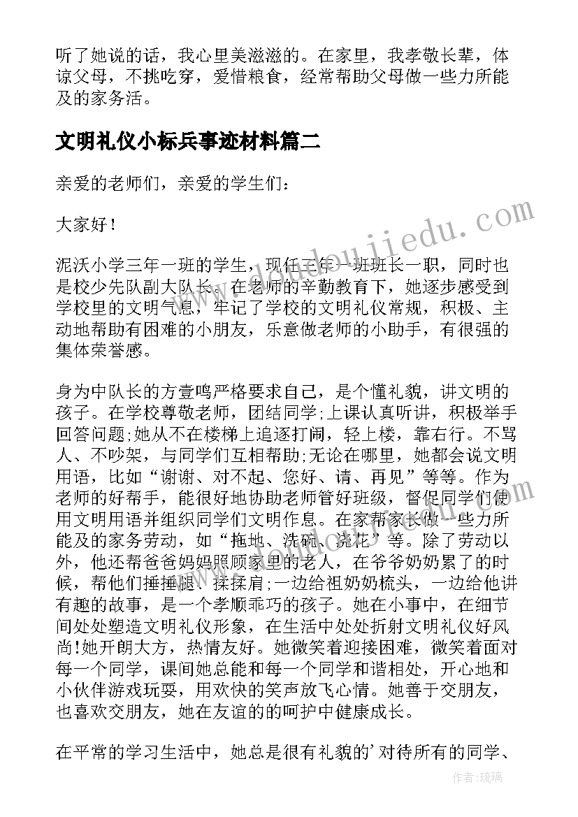 最新文明礼仪小标兵事迹材料 文明礼仪标兵事迹材料(通用10篇)