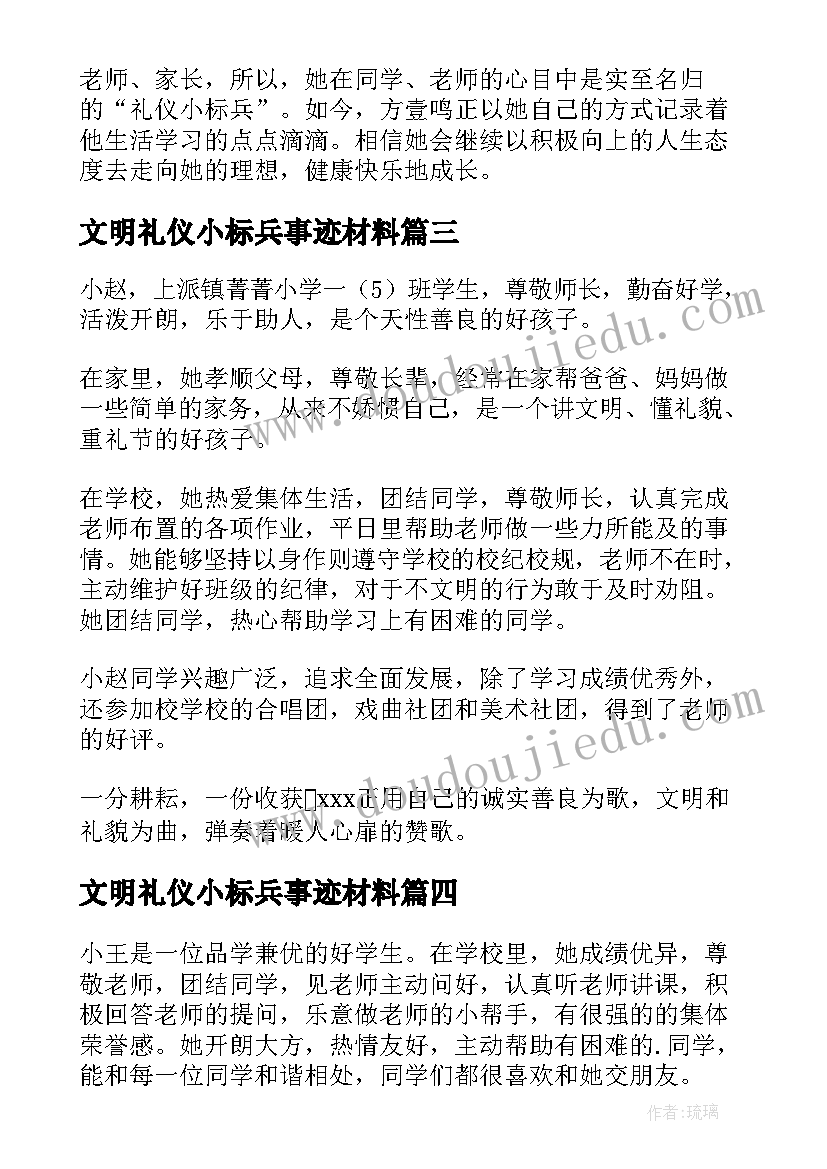 最新文明礼仪小标兵事迹材料 文明礼仪标兵事迹材料(通用10篇)