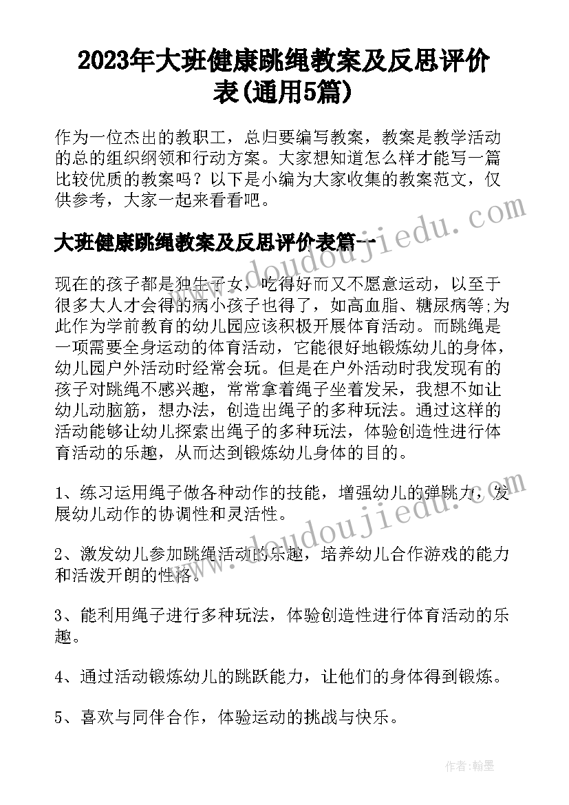 2023年大班健康跳绳教案及反思评价表(通用5篇)