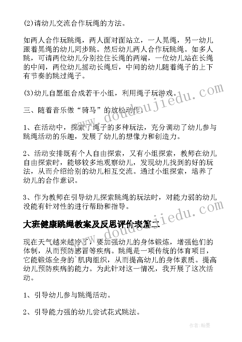 2023年大班健康跳绳教案及反思评价表(通用5篇)