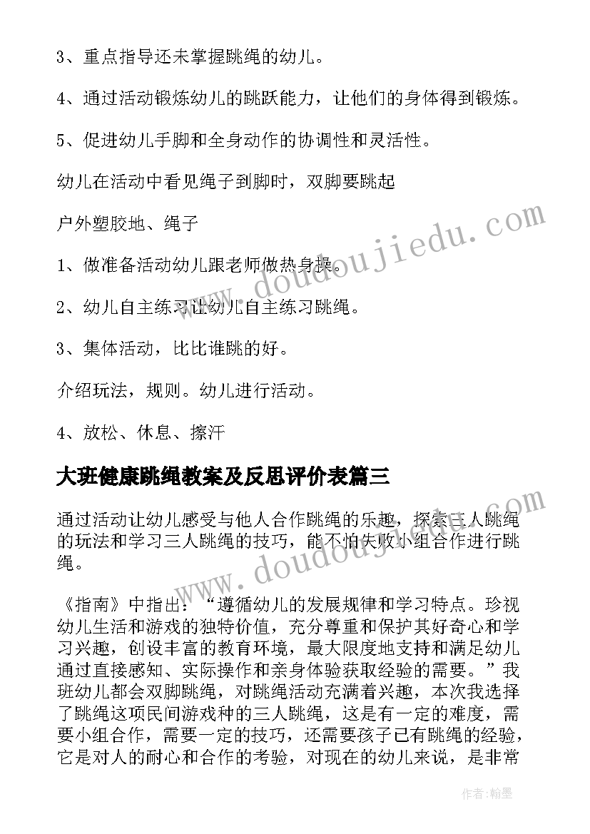 2023年大班健康跳绳教案及反思评价表(通用5篇)