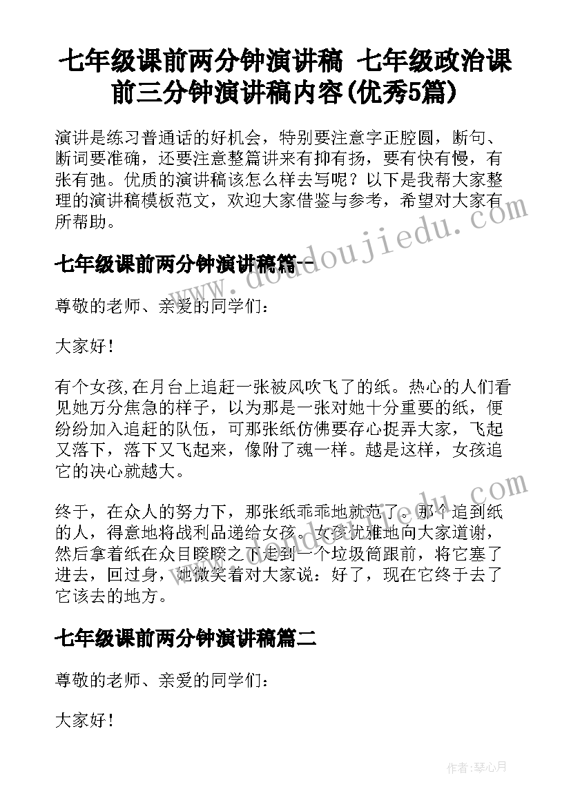 七年级课前两分钟演讲稿 七年级政治课前三分钟演讲稿内容(优秀5篇)