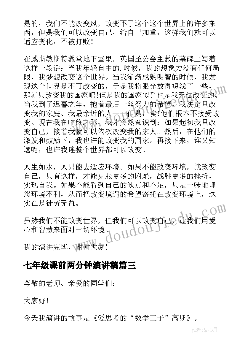 七年级课前两分钟演讲稿 七年级政治课前三分钟演讲稿内容(优秀5篇)