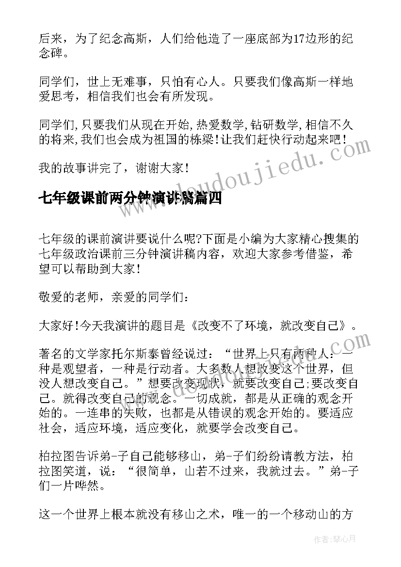 七年级课前两分钟演讲稿 七年级政治课前三分钟演讲稿内容(优秀5篇)