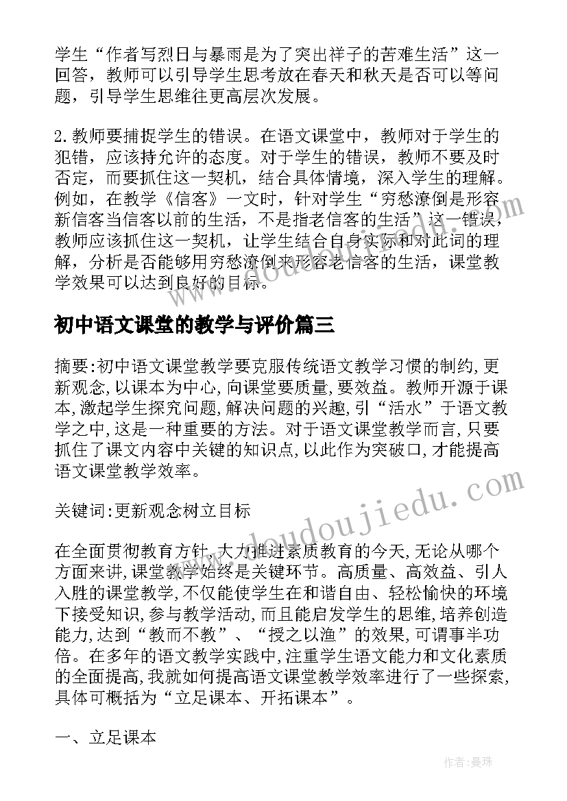 最新初中语文课堂的教学与评价 初中语文课堂教学有效性方法探究论文(模板5篇)