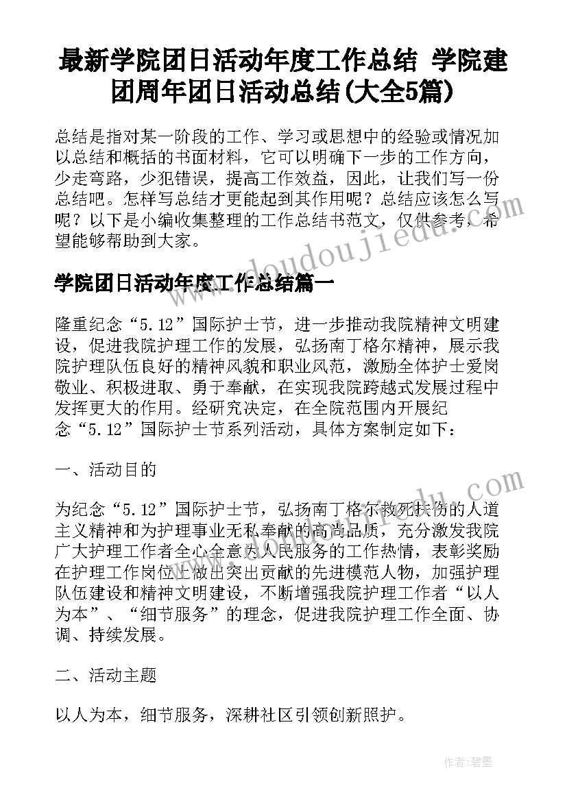 最新学院团日活动年度工作总结 学院建团周年团日活动总结(大全5篇)