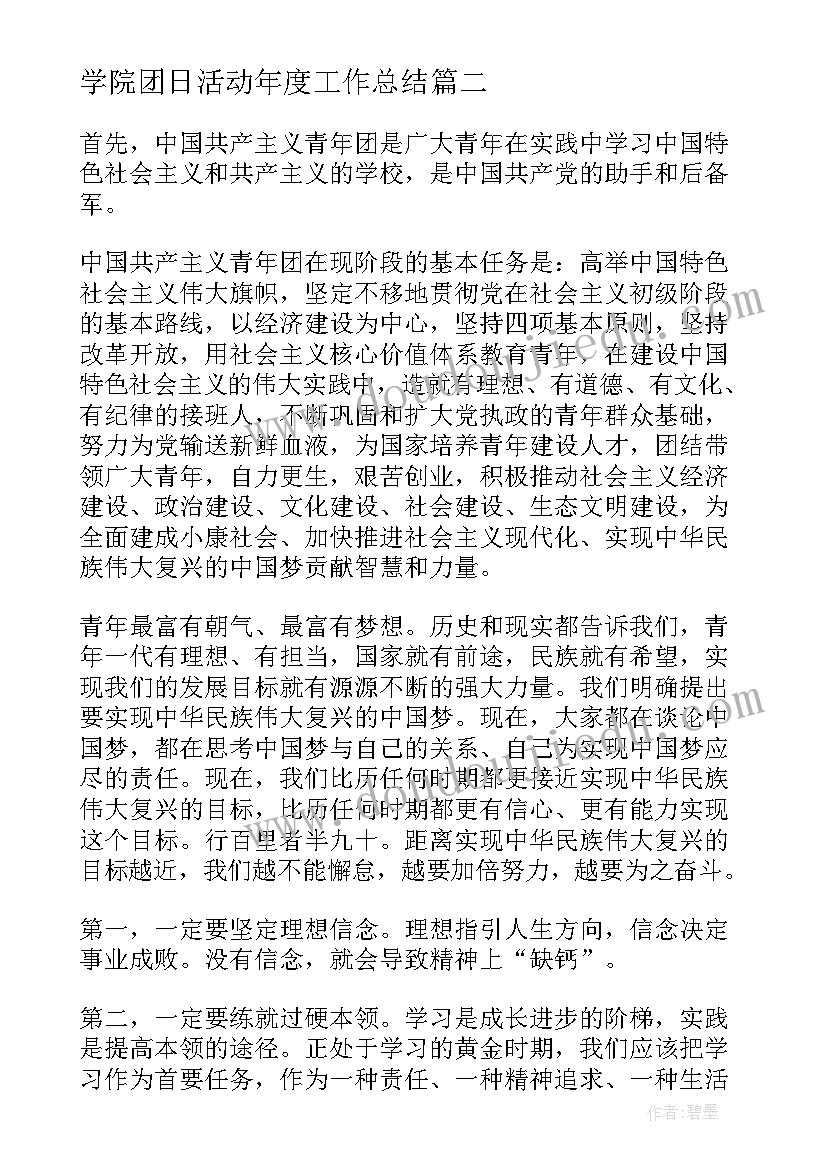 最新学院团日活动年度工作总结 学院建团周年团日活动总结(大全5篇)