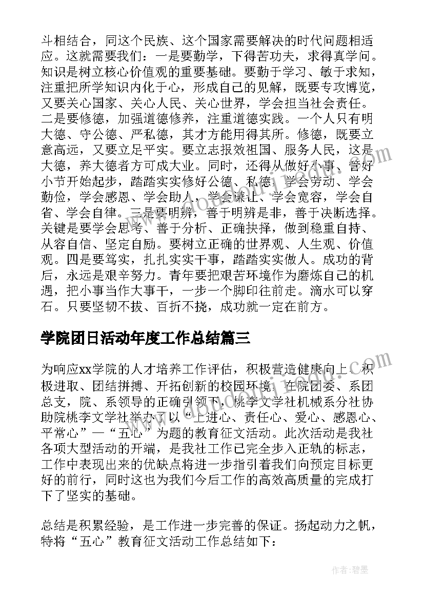 最新学院团日活动年度工作总结 学院建团周年团日活动总结(大全5篇)