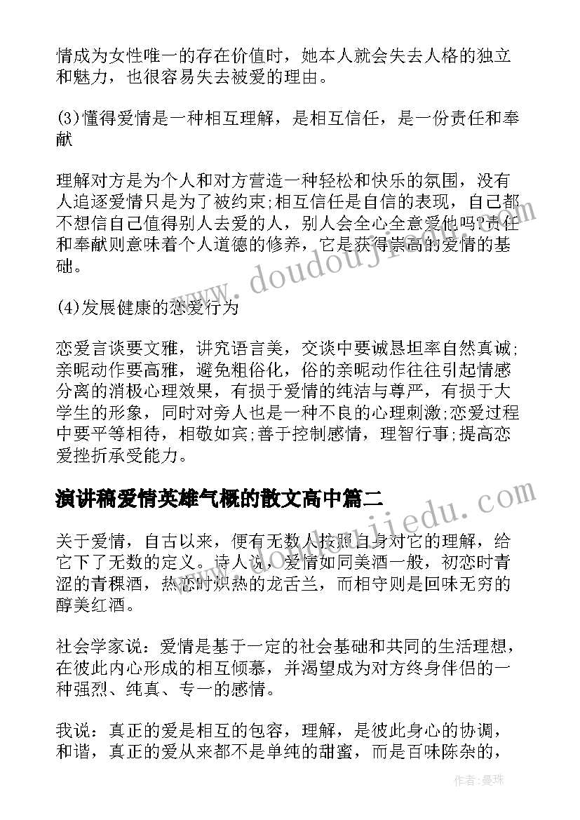 2023年演讲稿爱情英雄气概的散文高中(精选6篇)