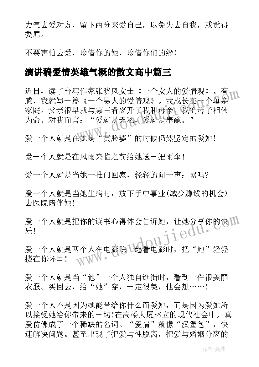 2023年演讲稿爱情英雄气概的散文高中(精选6篇)