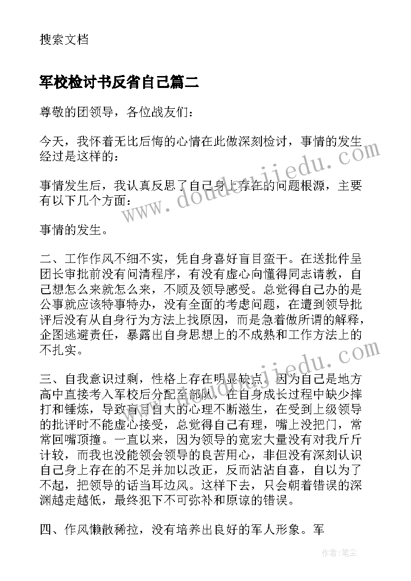 2023年军校检讨书反省自己(大全5篇)