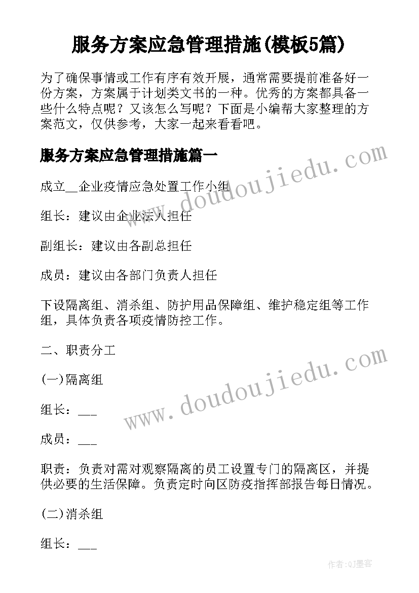 服务方案应急管理措施(模板5篇)