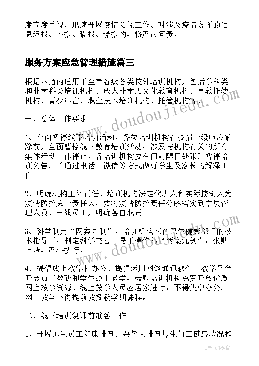 服务方案应急管理措施(模板5篇)