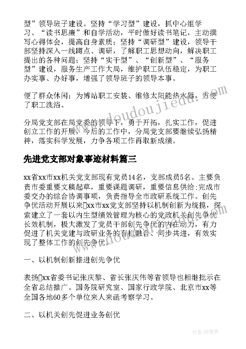 先进党支部对象事迹材料(优秀8篇)