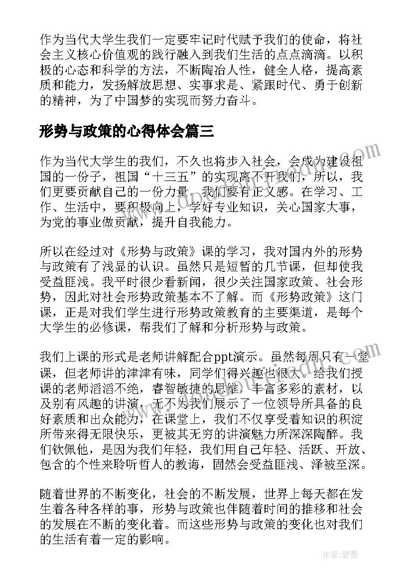 最新形势与政策的心得体会(通用10篇)