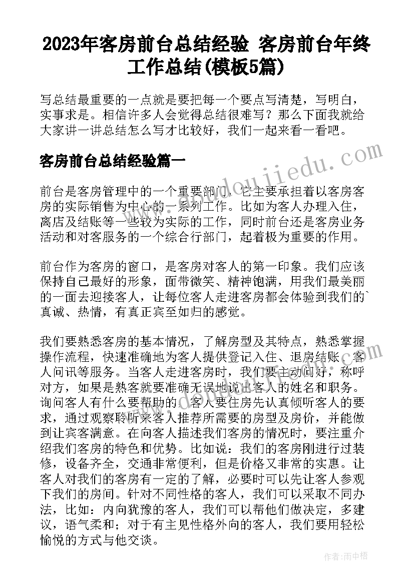 2023年客房前台总结经验 客房前台年终工作总结(模板5篇)