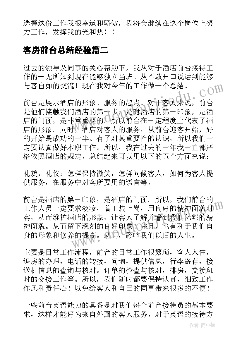 2023年客房前台总结经验 客房前台年终工作总结(模板5篇)