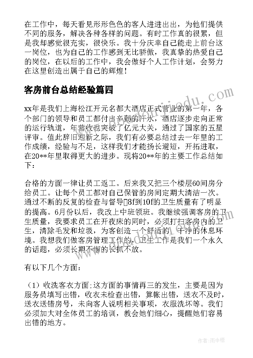 2023年客房前台总结经验 客房前台年终工作总结(模板5篇)