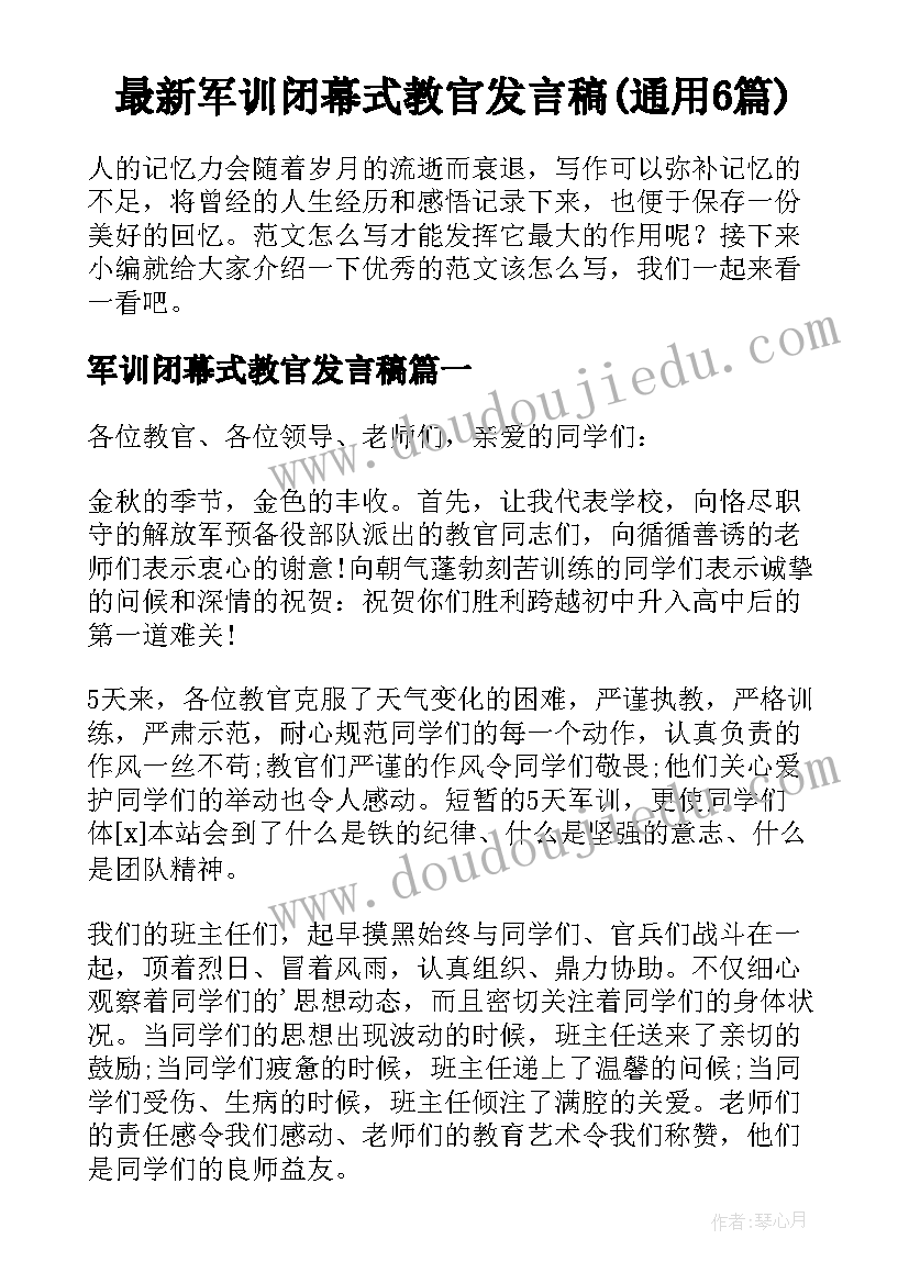 最新军训闭幕式教官发言稿(通用6篇)