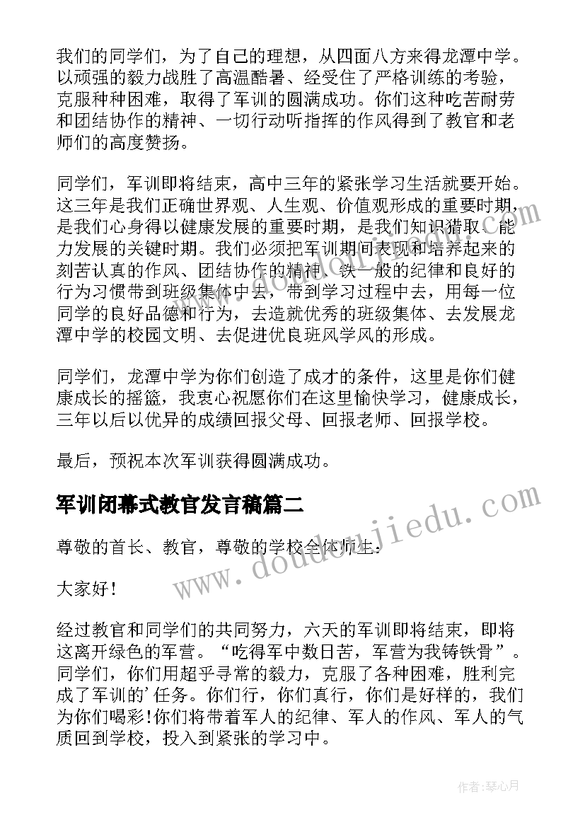 最新军训闭幕式教官发言稿(通用6篇)