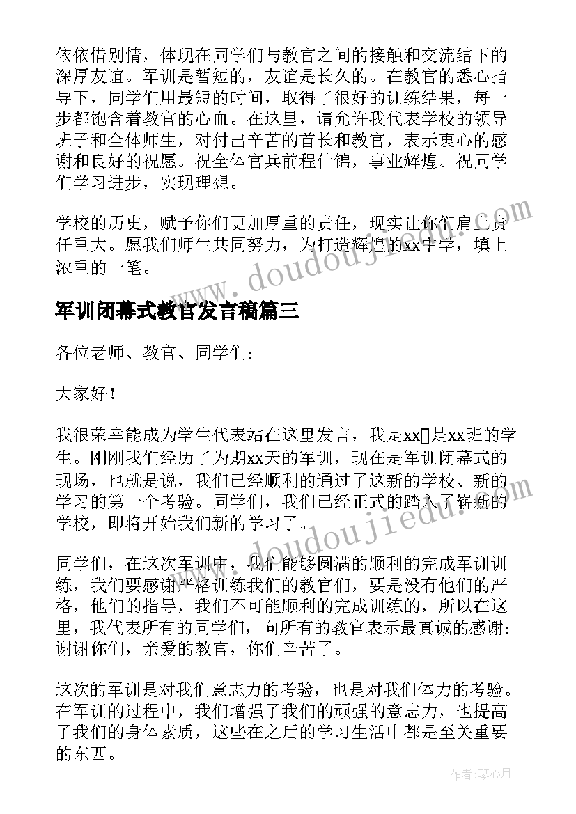 最新军训闭幕式教官发言稿(通用6篇)