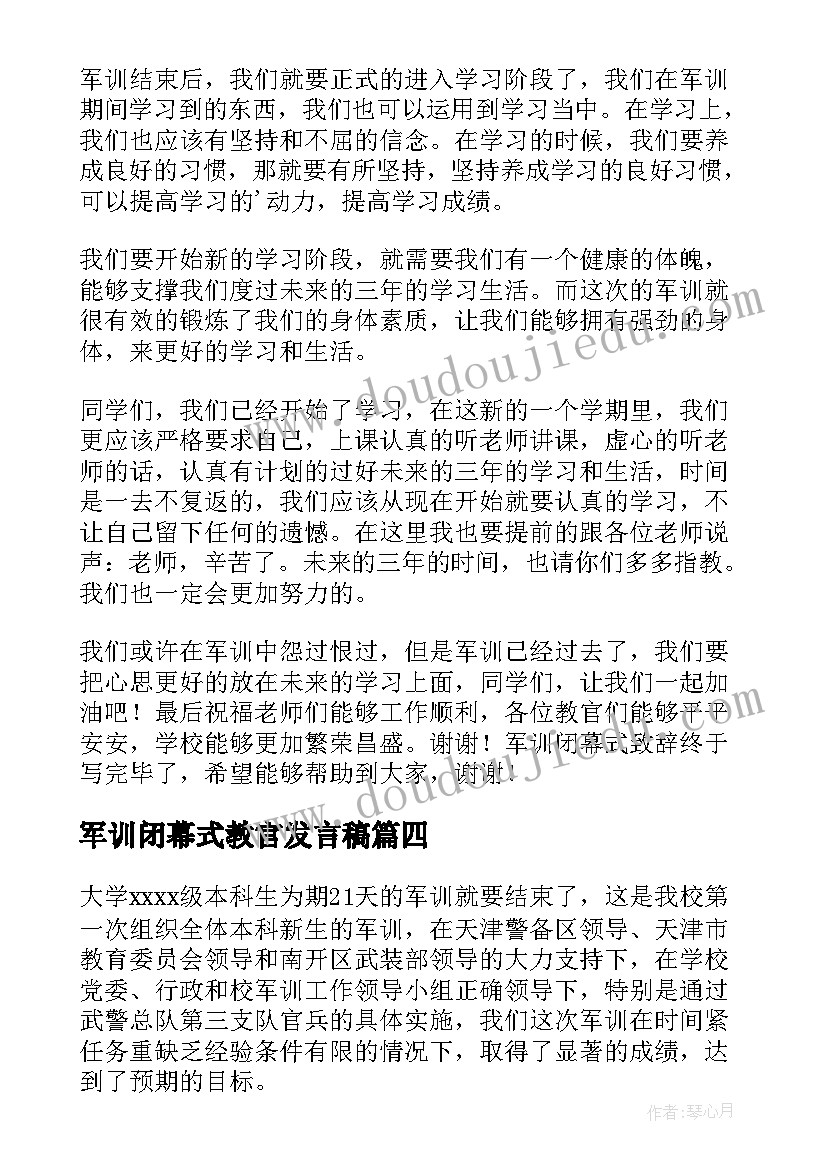 最新军训闭幕式教官发言稿(通用6篇)