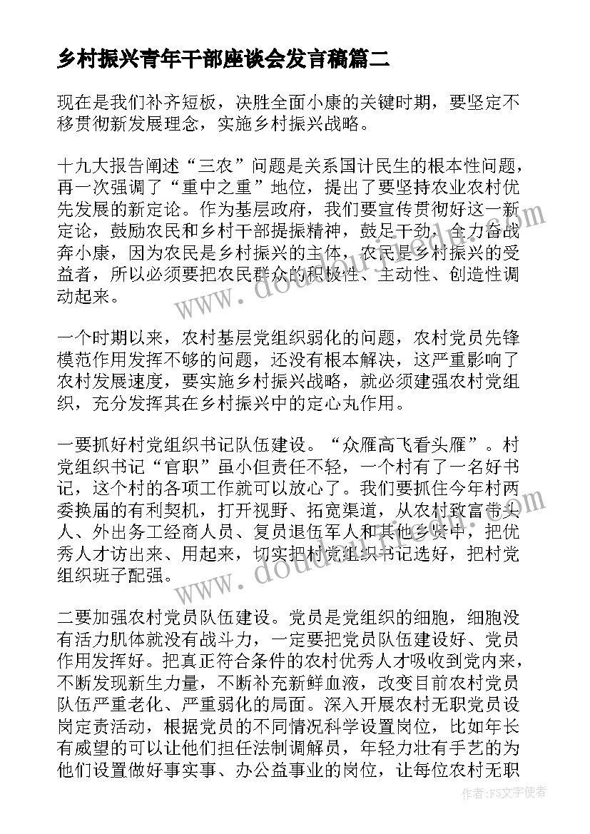 最新乡村振兴青年干部座谈会发言稿(实用5篇)