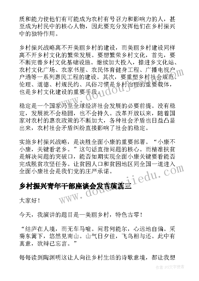 最新乡村振兴青年干部座谈会发言稿(实用5篇)