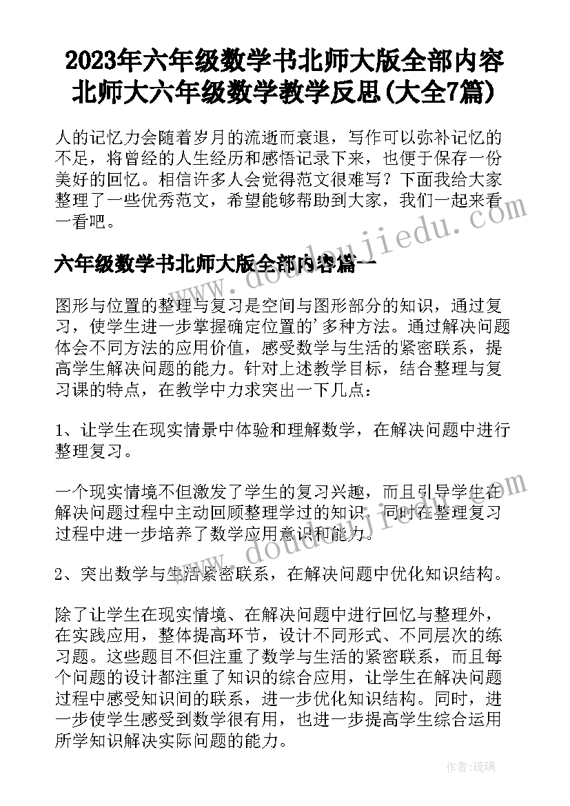 2023年六年级数学书北师大版全部内容 北师大六年级数学教学反思(大全7篇)