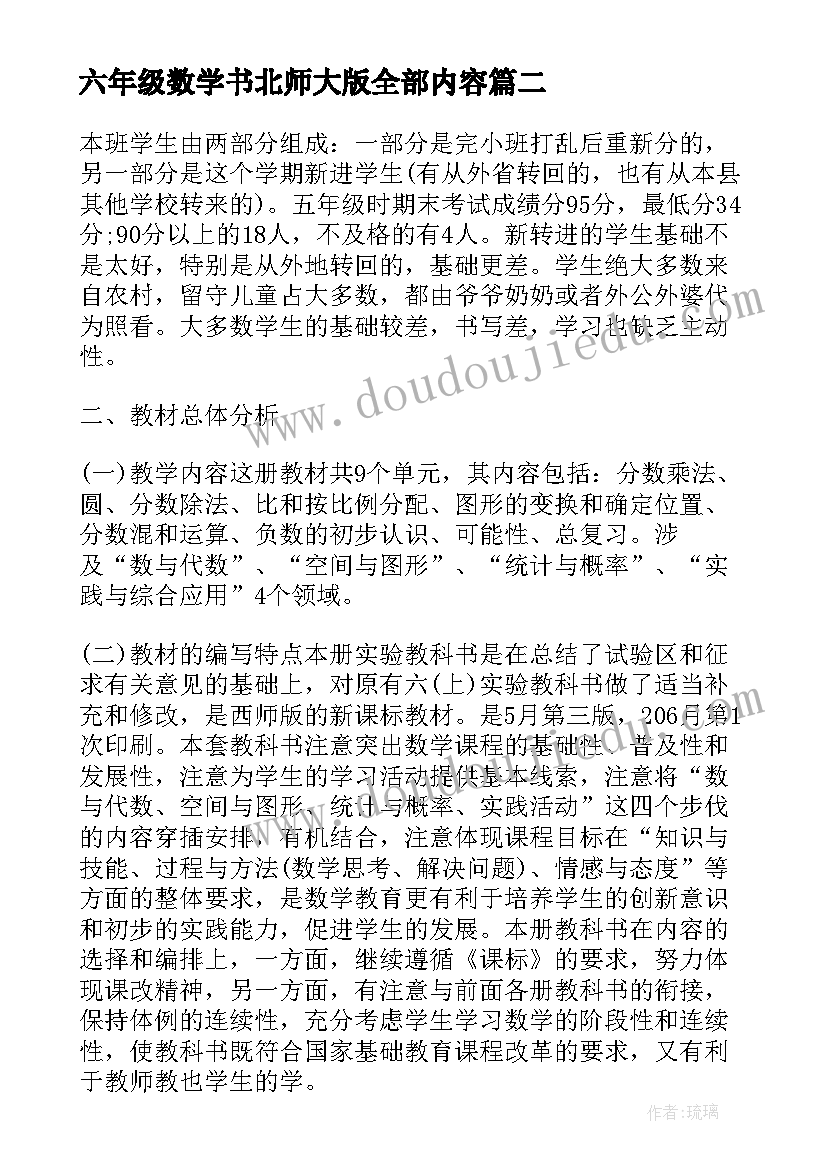 2023年六年级数学书北师大版全部内容 北师大六年级数学教学反思(大全7篇)