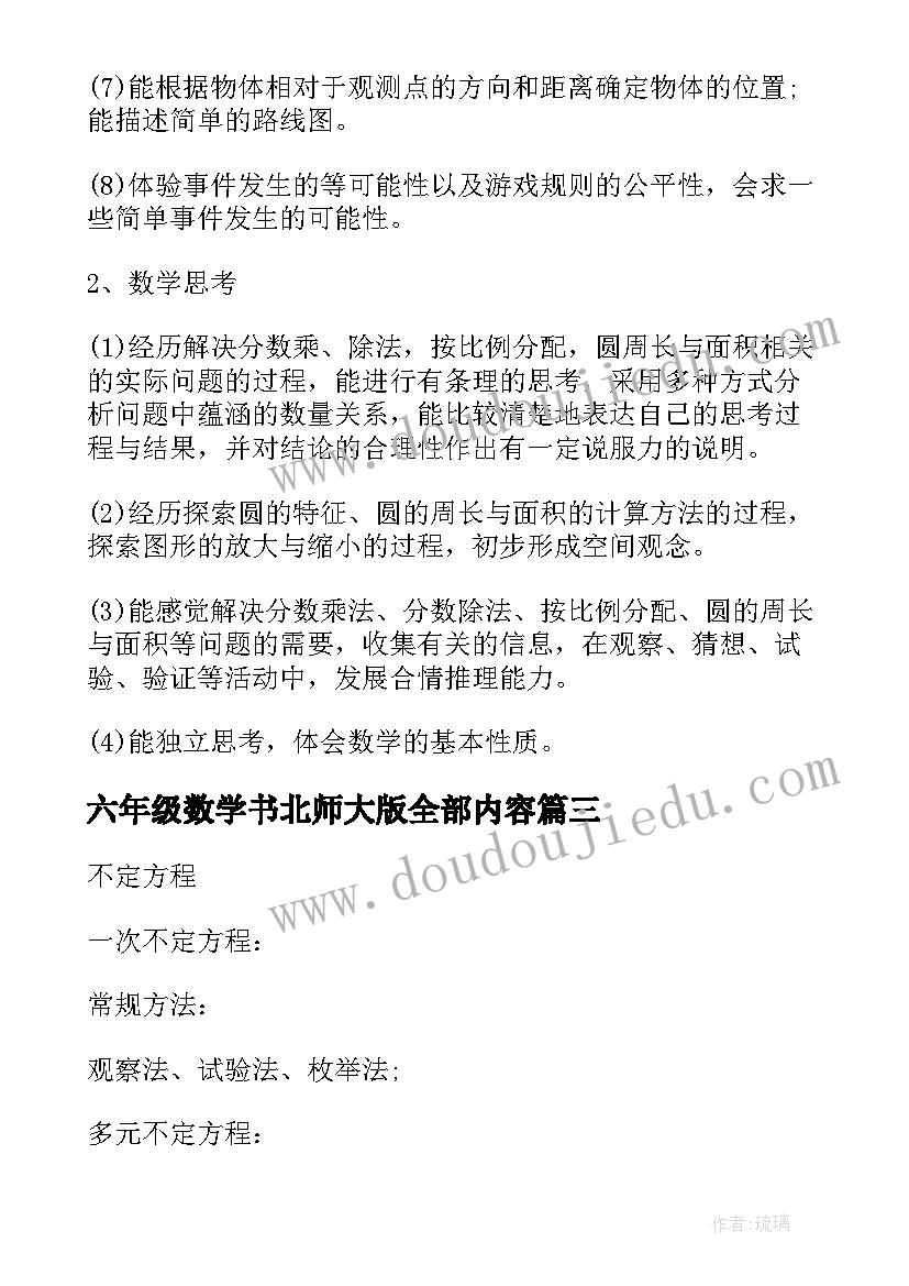 2023年六年级数学书北师大版全部内容 北师大六年级数学教学反思(大全7篇)