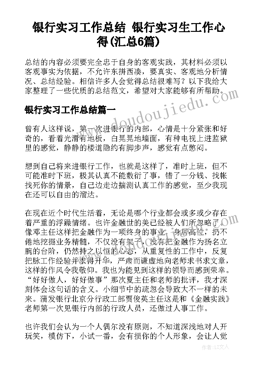 银行实习工作总结 银行实习生工作心得(汇总6篇)