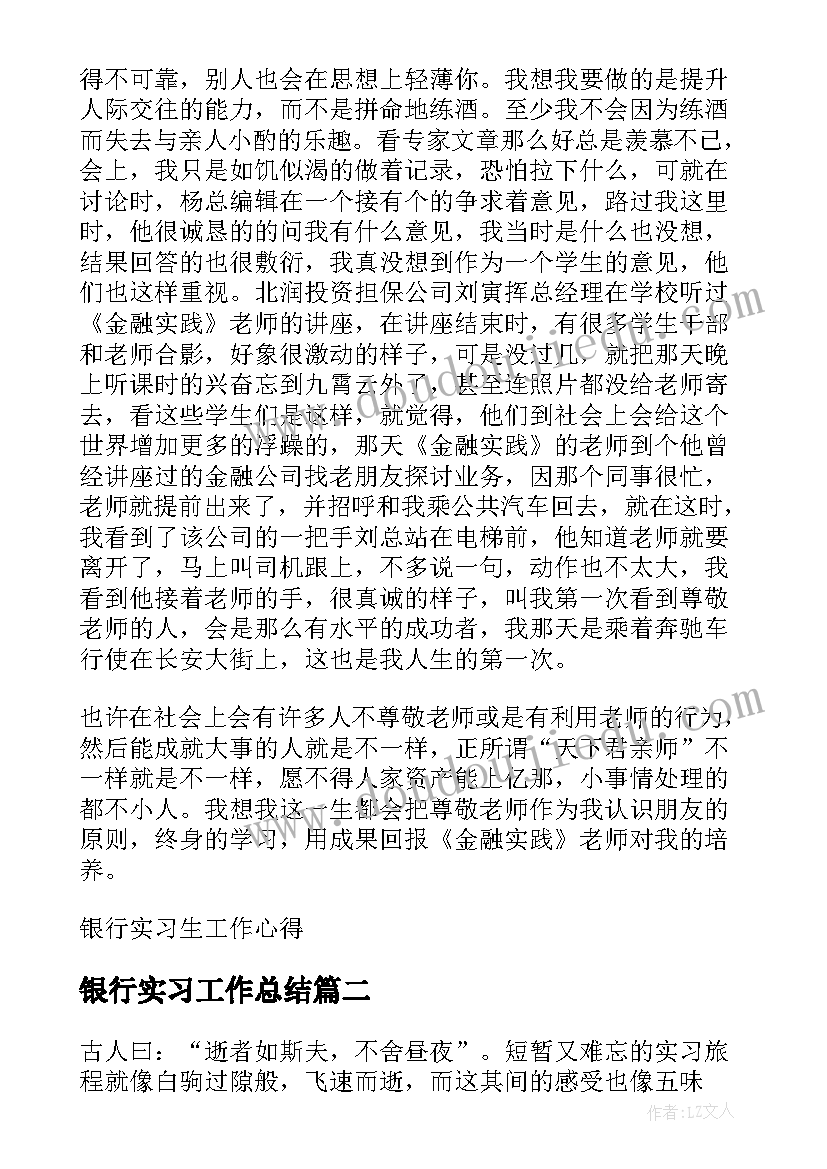 银行实习工作总结 银行实习生工作心得(汇总6篇)