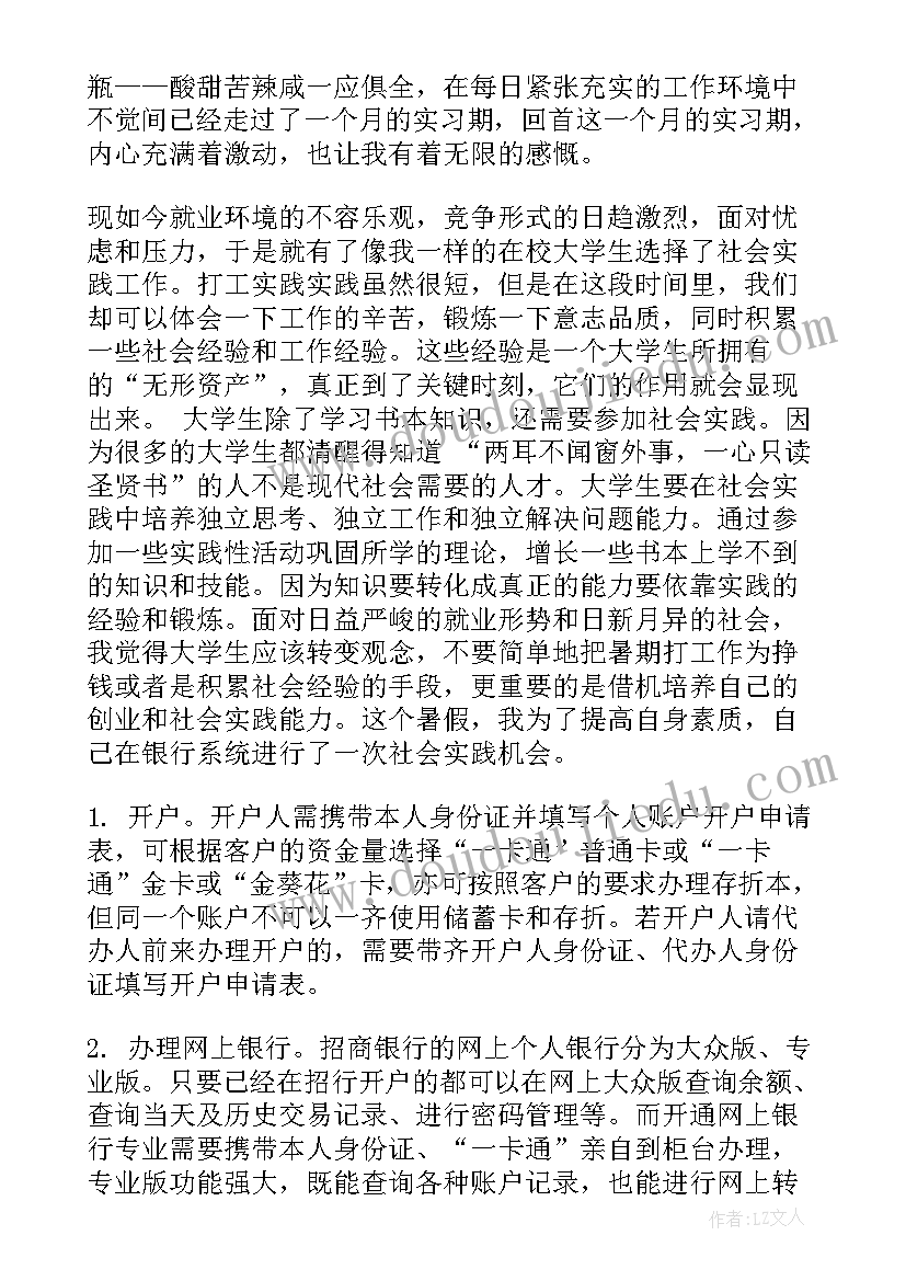 银行实习工作总结 银行实习生工作心得(汇总6篇)