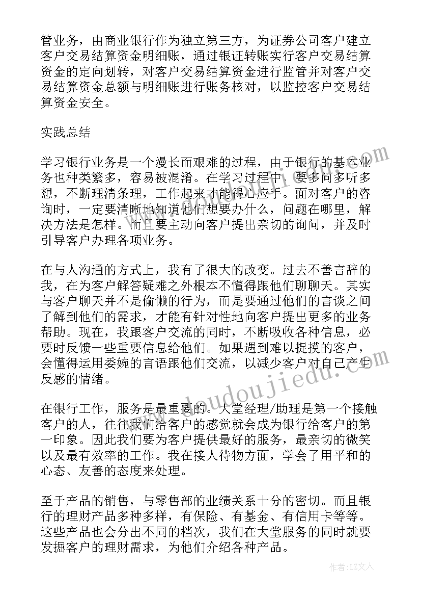 银行实习工作总结 银行实习生工作心得(汇总6篇)